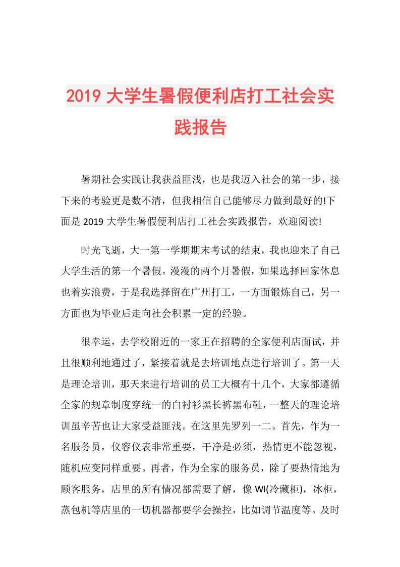 大学生暑假便利店打工社会实践报告