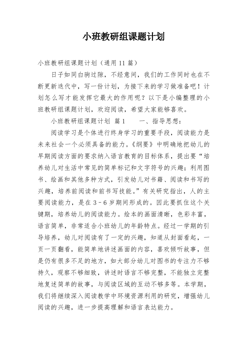 小班教研组课题计划