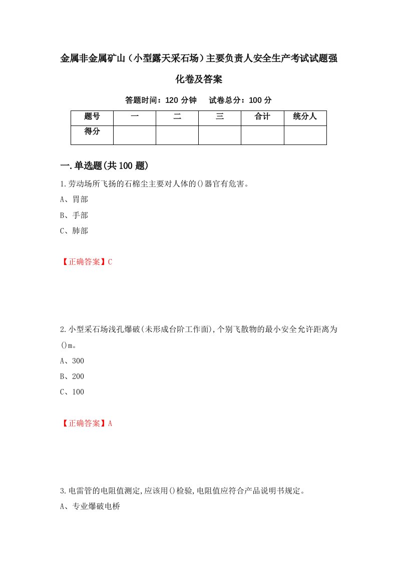 金属非金属矿山小型露天采石场主要负责人安全生产考试试题强化卷及答案第59次