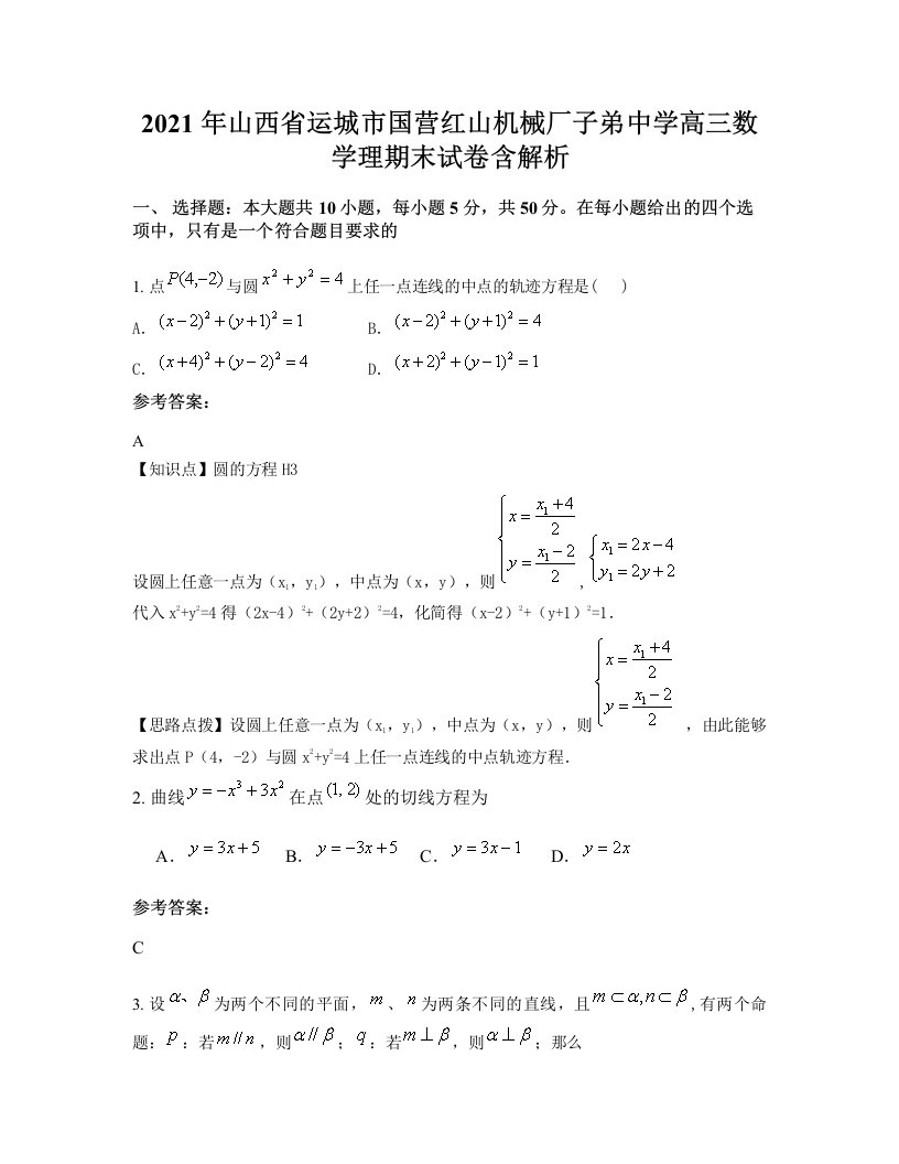 2021年山西省运城市国营红山机械厂子弟中学高三数学理期末试卷含解析