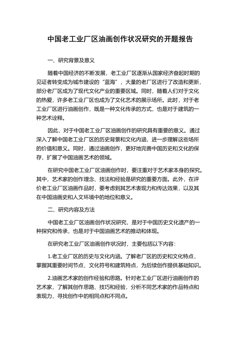 中国老工业厂区油画创作状况研究的开题报告