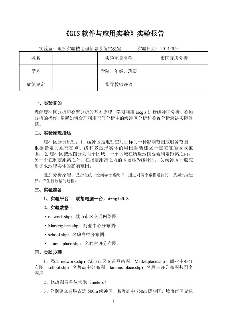 GIS市区择房分析实验报告