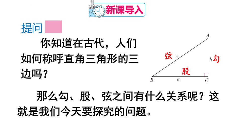 第1课时勾股定理微课ppt课件