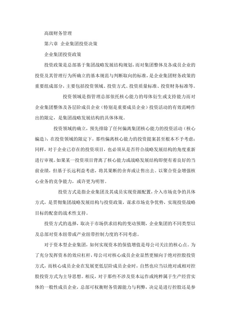 高级财务管理第六章企业集团投资决策