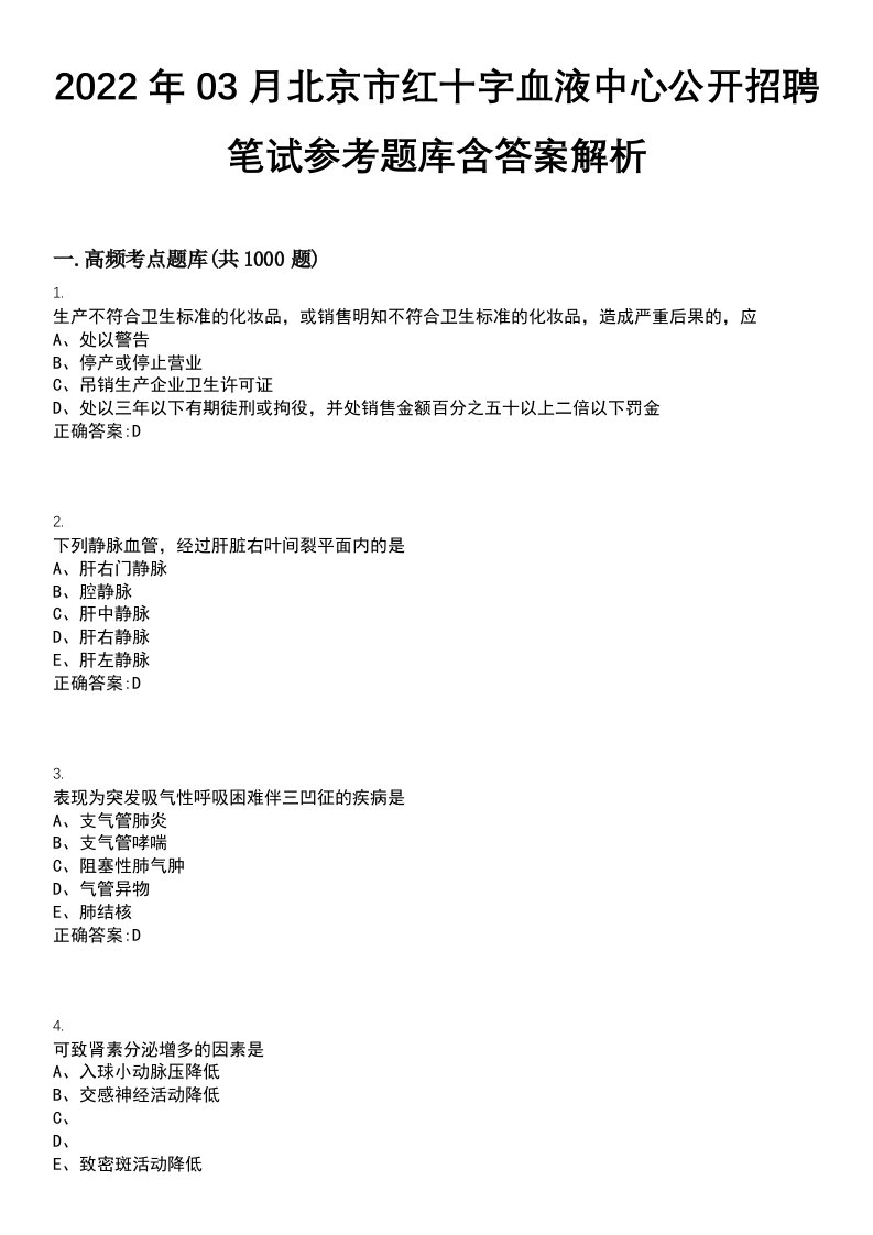 2022年03月北京市红十字血液中心公开招聘笔试参考题库含答案解析