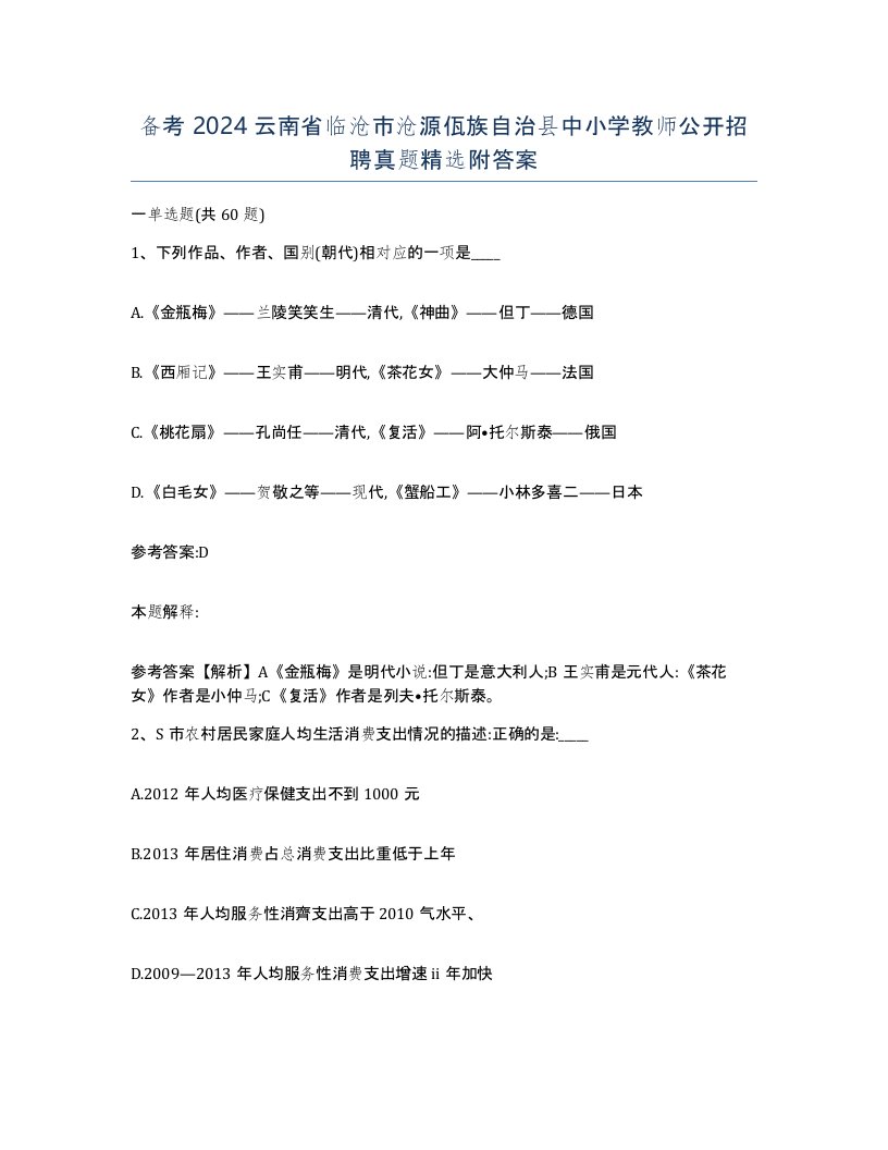 备考2024云南省临沧市沧源佤族自治县中小学教师公开招聘真题附答案