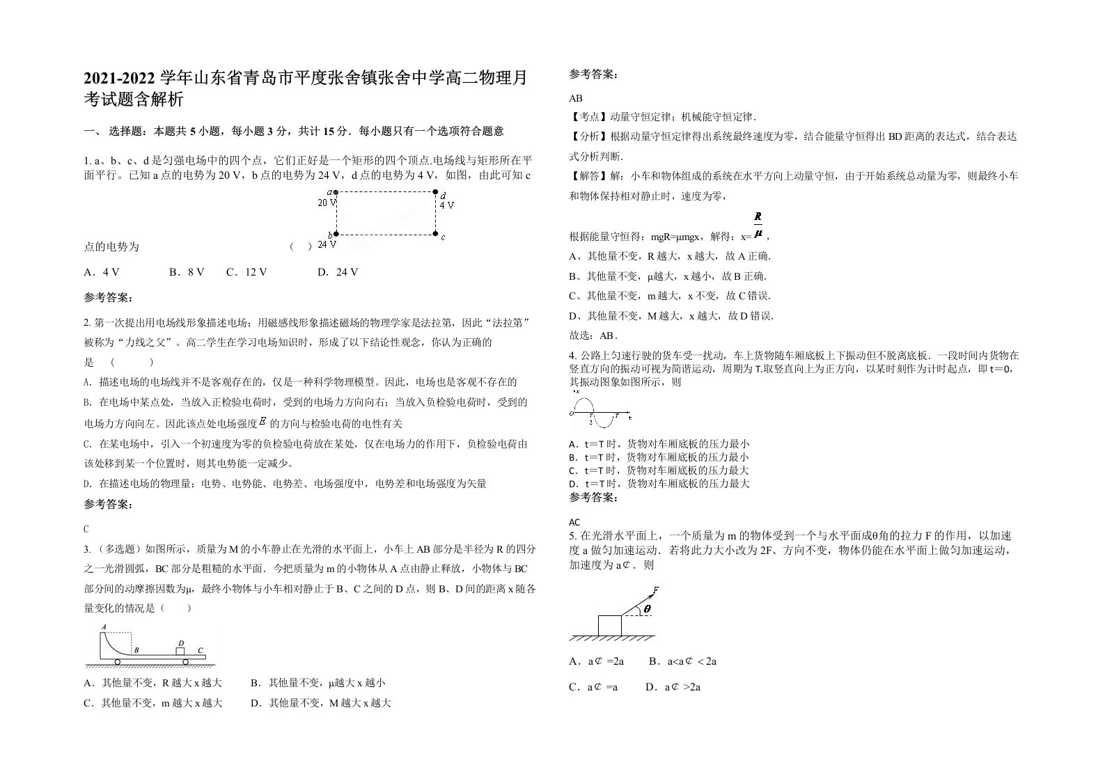 2021-2022学年山东省青岛市平度张舍镇张舍中学高二物理月考试题含解析