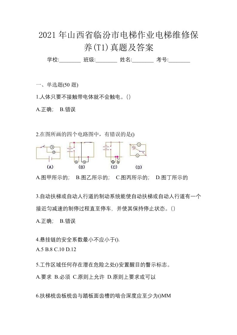 2021年山西省临汾市电梯作业电梯维修保养T1真题及答案