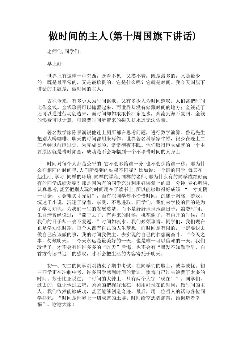 做时间的主人第十周国旗下讲话