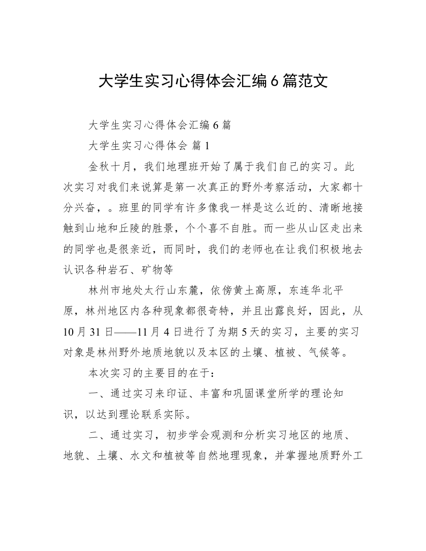 大学生实习心得体会汇编6篇范文