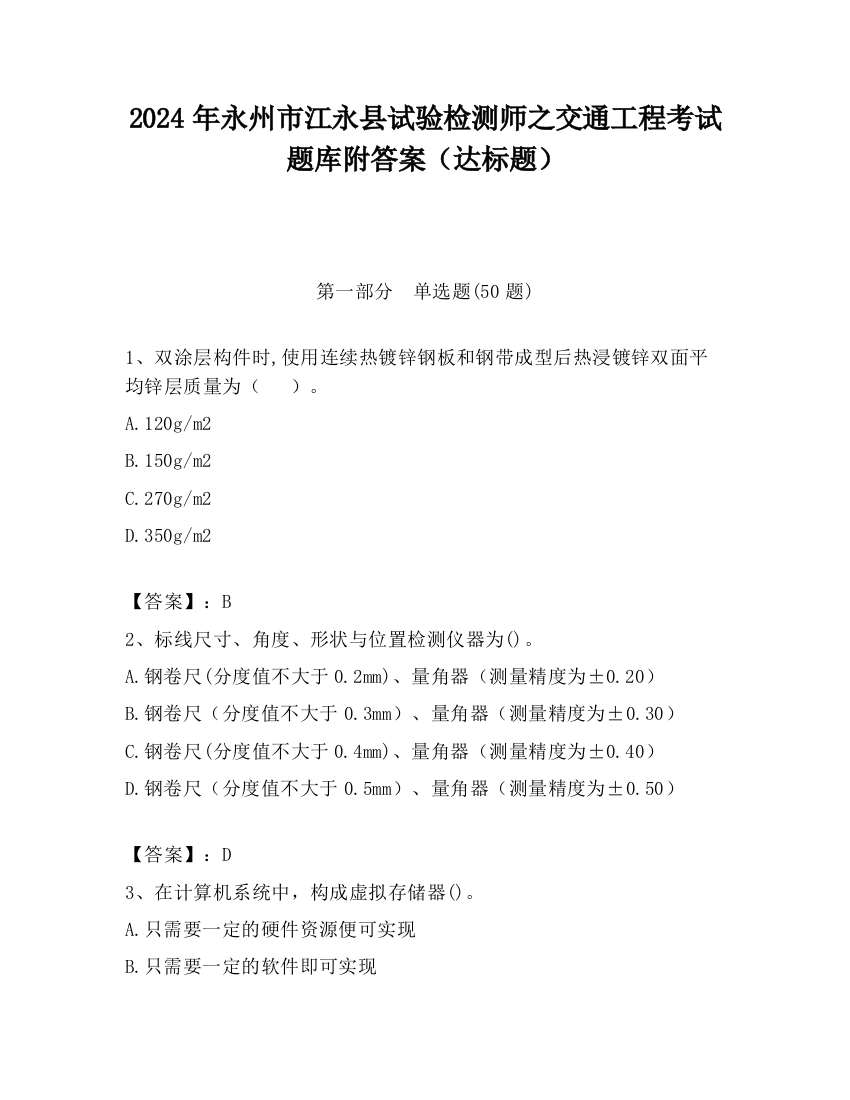 2024年永州市江永县试验检测师之交通工程考试题库附答案（达标题）