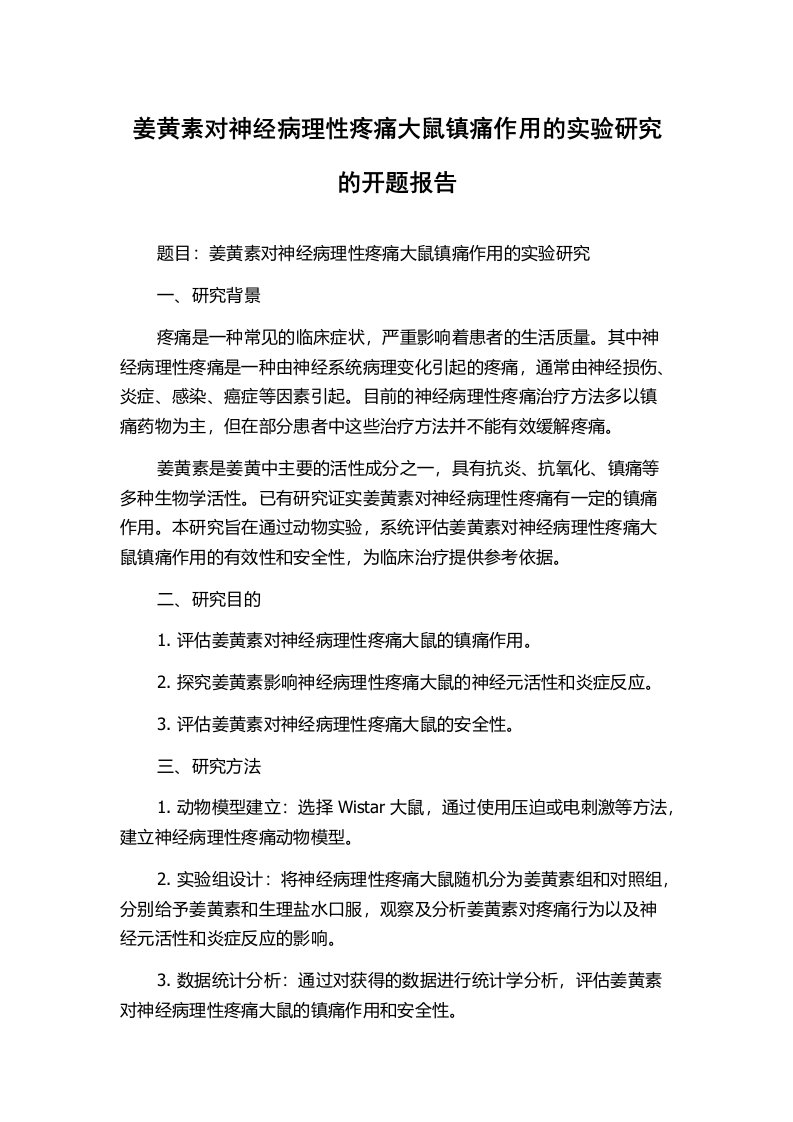 姜黄素对神经病理性疼痛大鼠镇痛作用的实验研究的开题报告