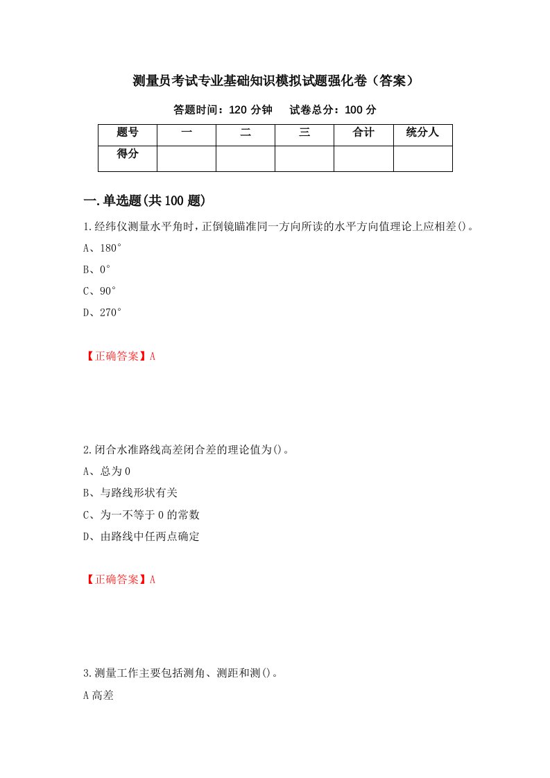 测量员考试专业基础知识模拟试题强化卷答案第41卷