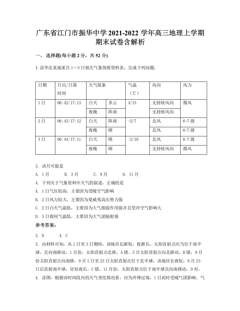 广东省江门市振华中学2021-2022学年高三地理上学期期末试卷含解析