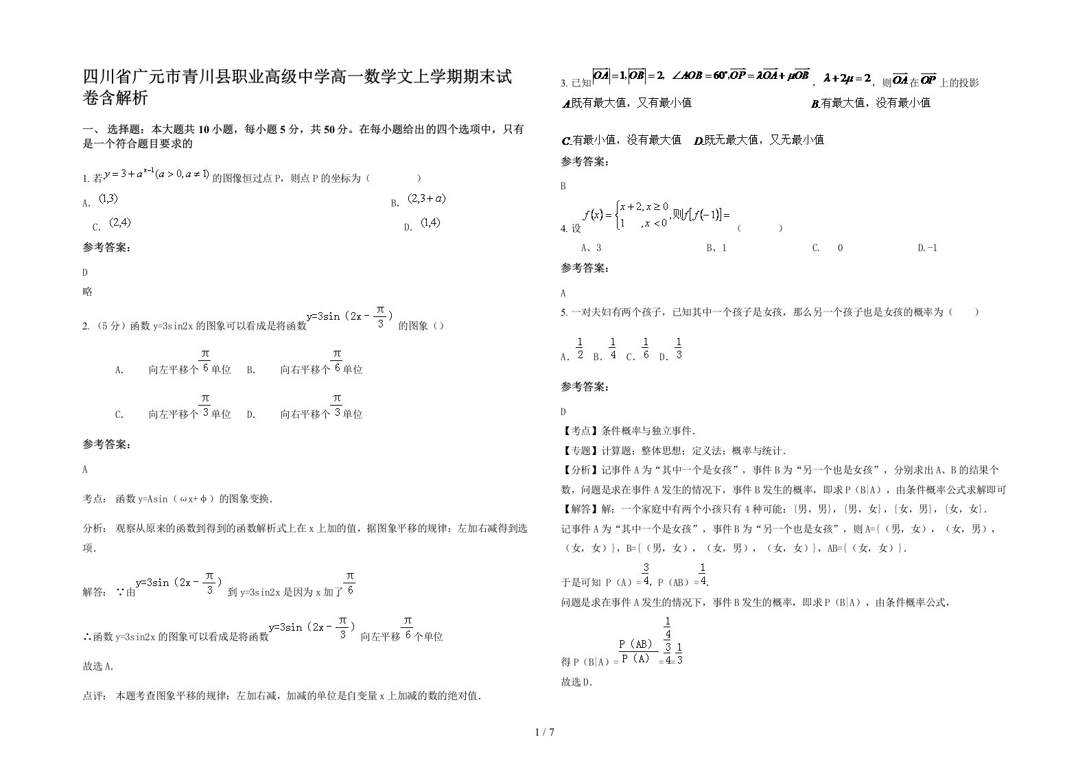 四川省广元市青川县职业高级中学高一数学文上学期期末试卷含解析