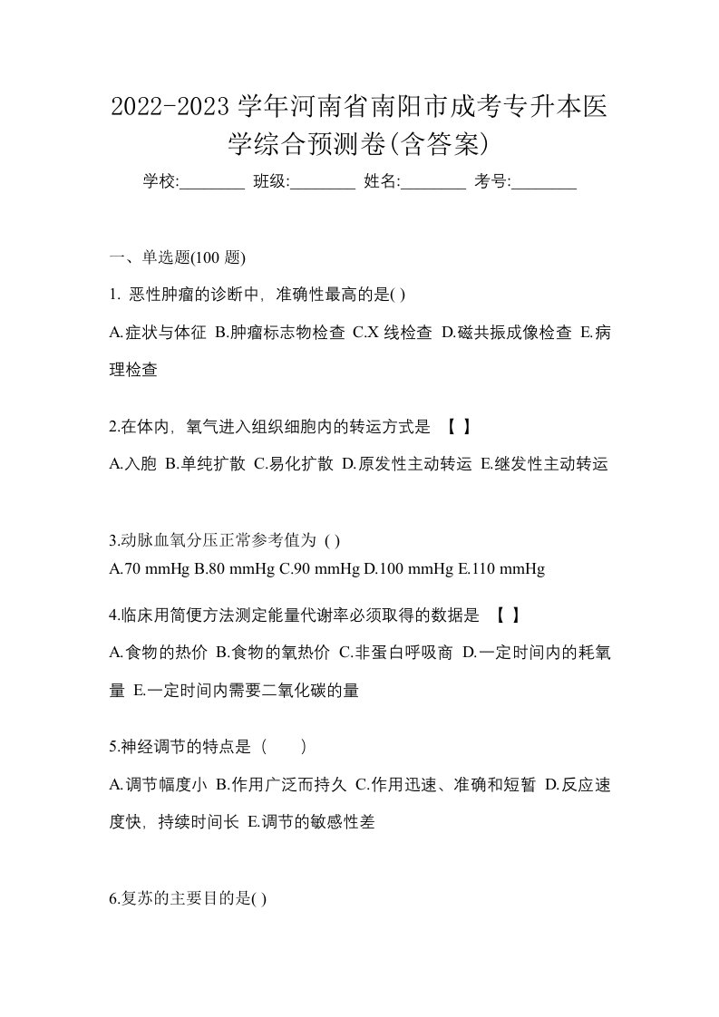 2022-2023学年河南省南阳市成考专升本医学综合预测卷含答案