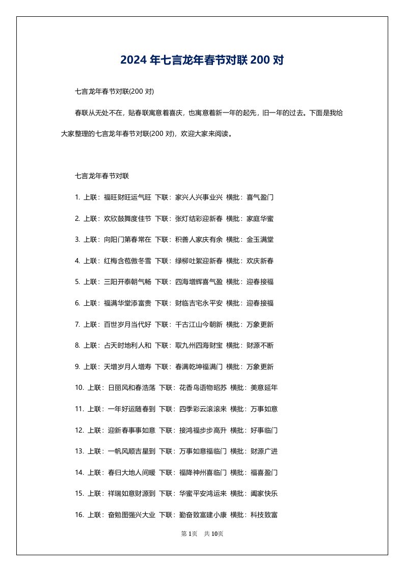 2024年七言龙年春节对联200对