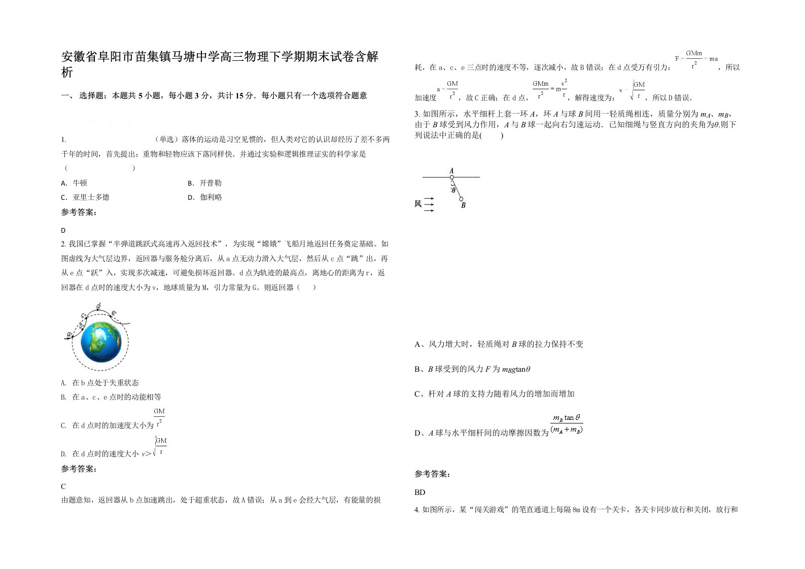 安徽省阜阳市苗集镇马塘中学高三物理下学期期末试卷含解析