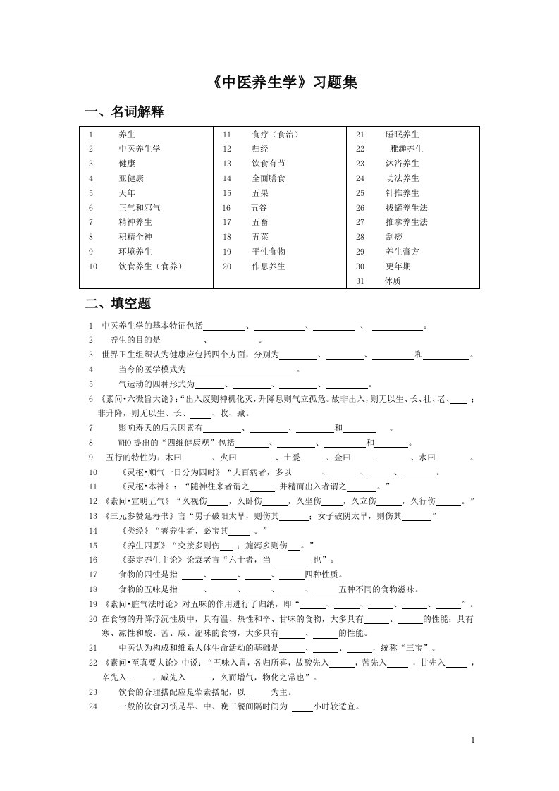 中医养生学习题集