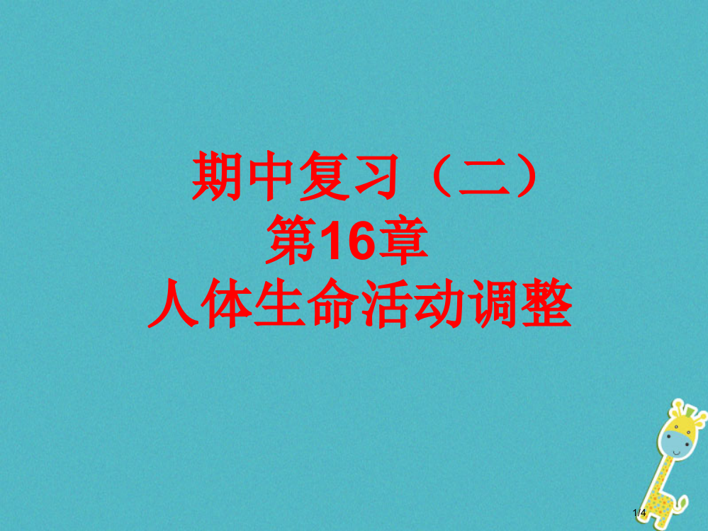 八年级生物上册期中复习第16章人体生命活动的调节全国公开课一等奖百校联赛微课赛课特等奖PPT课件