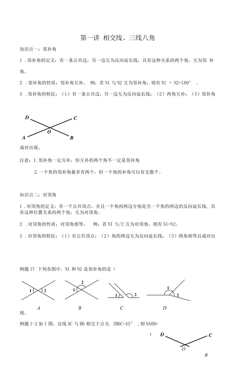 七下相交线和三线八角讲义