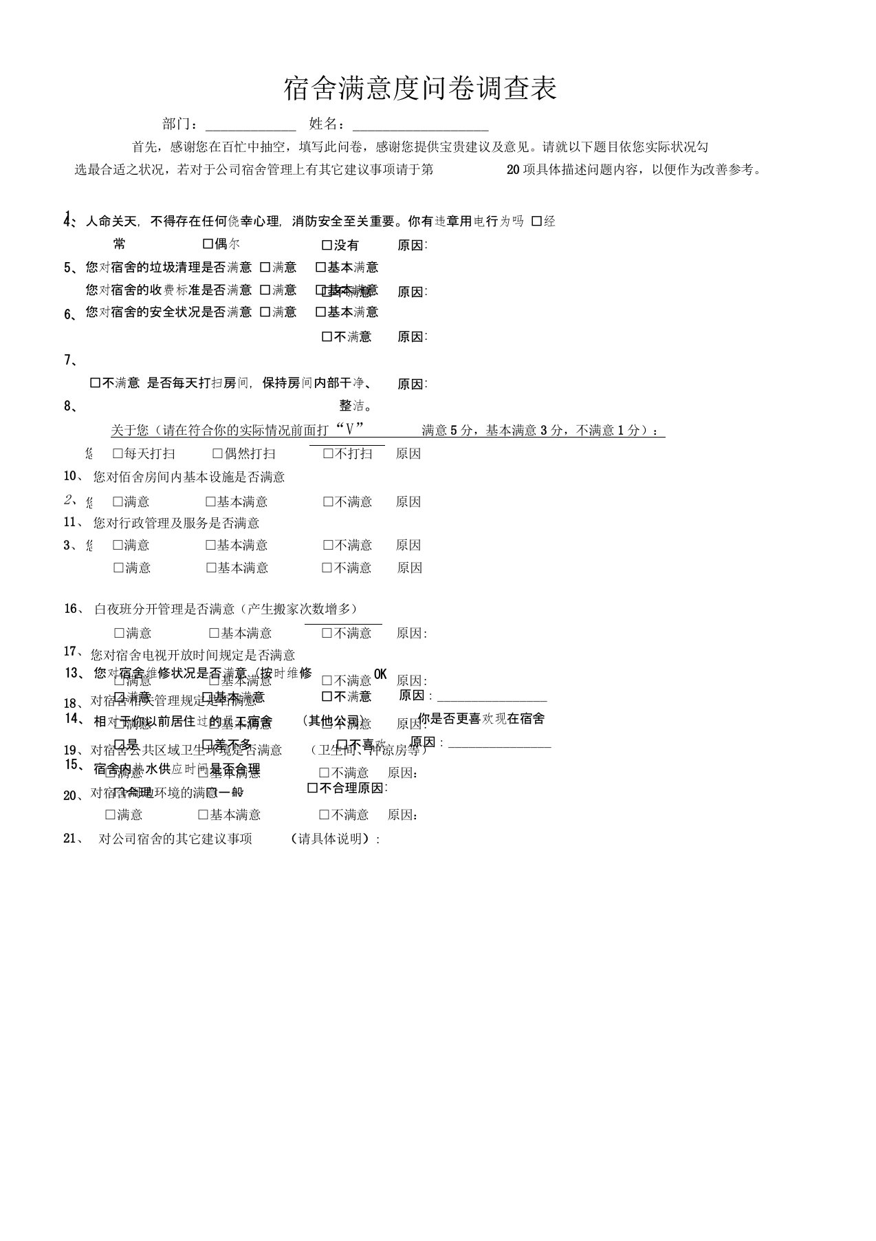 员工宿舍满意度调查表