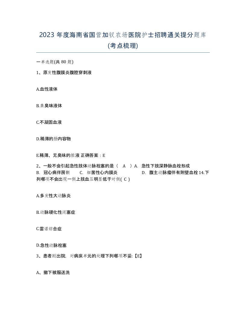 2023年度海南省国营加钗农场医院护士招聘通关提分题库考点梳理