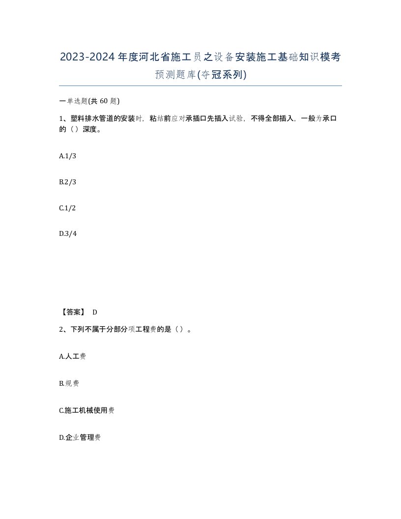 2023-2024年度河北省施工员之设备安装施工基础知识模考预测题库夺冠系列