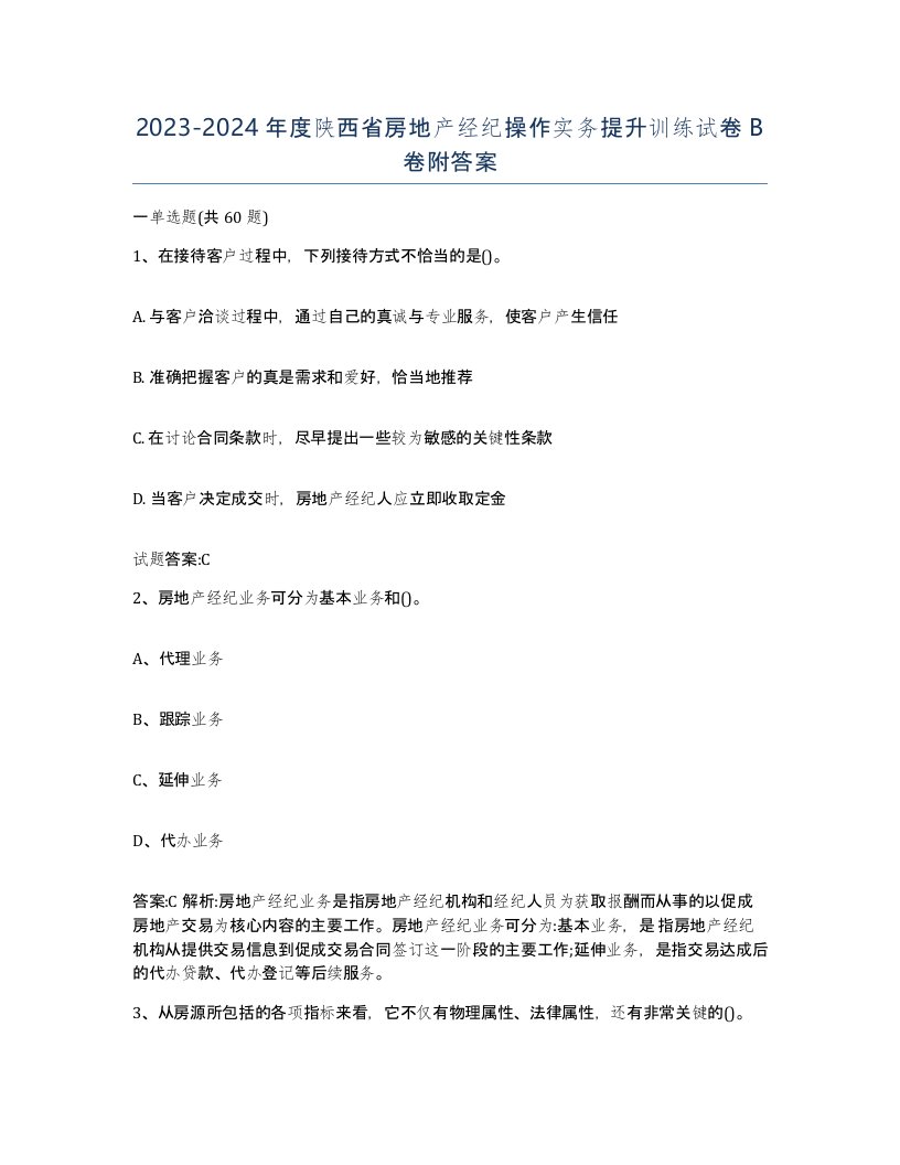 2023-2024年度陕西省房地产经纪操作实务提升训练试卷B卷附答案