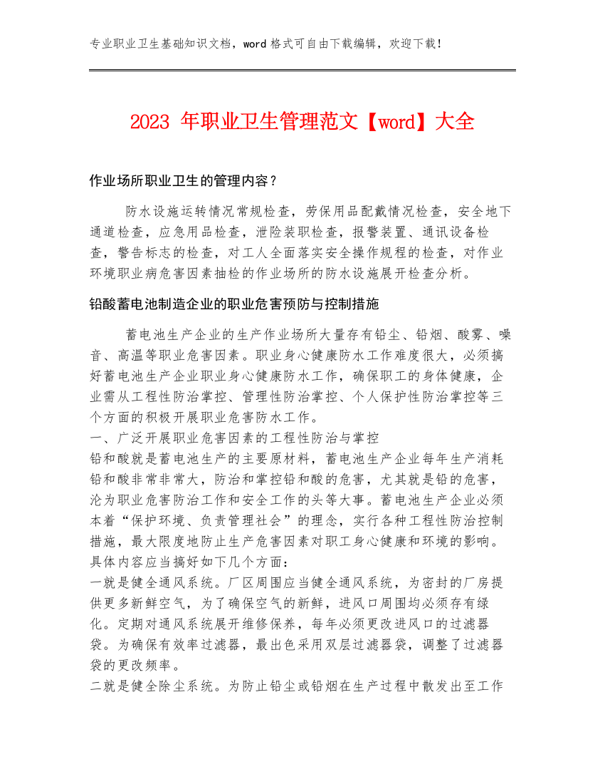 2023年职业卫生管理范文【word】大全