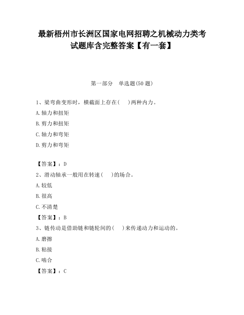 最新梧州市长洲区国家电网招聘之机械动力类考试题库含完整答案【有一套】