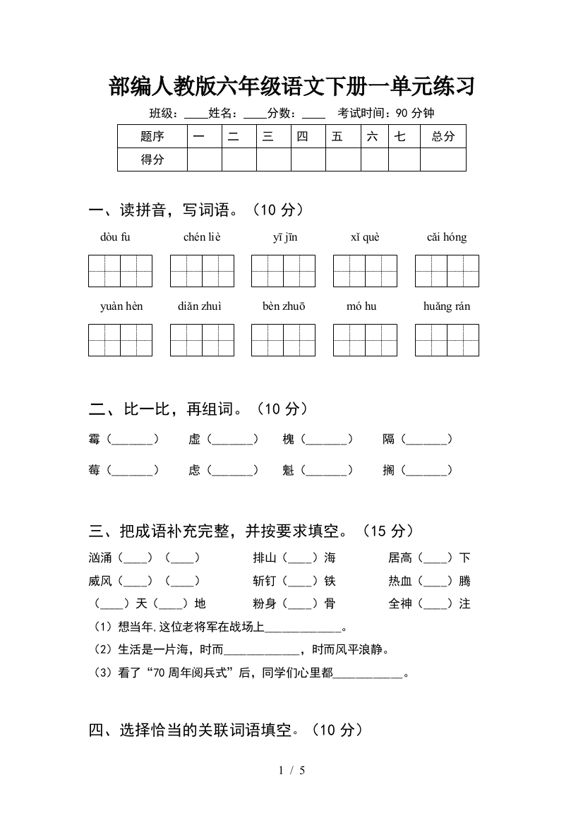 部编人教版六年级语文下册一单元练习