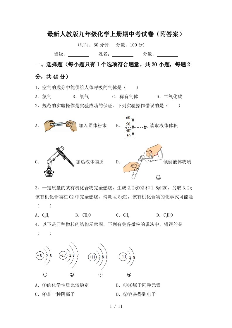 最新人教版九年级化学上册期中考试卷附答案