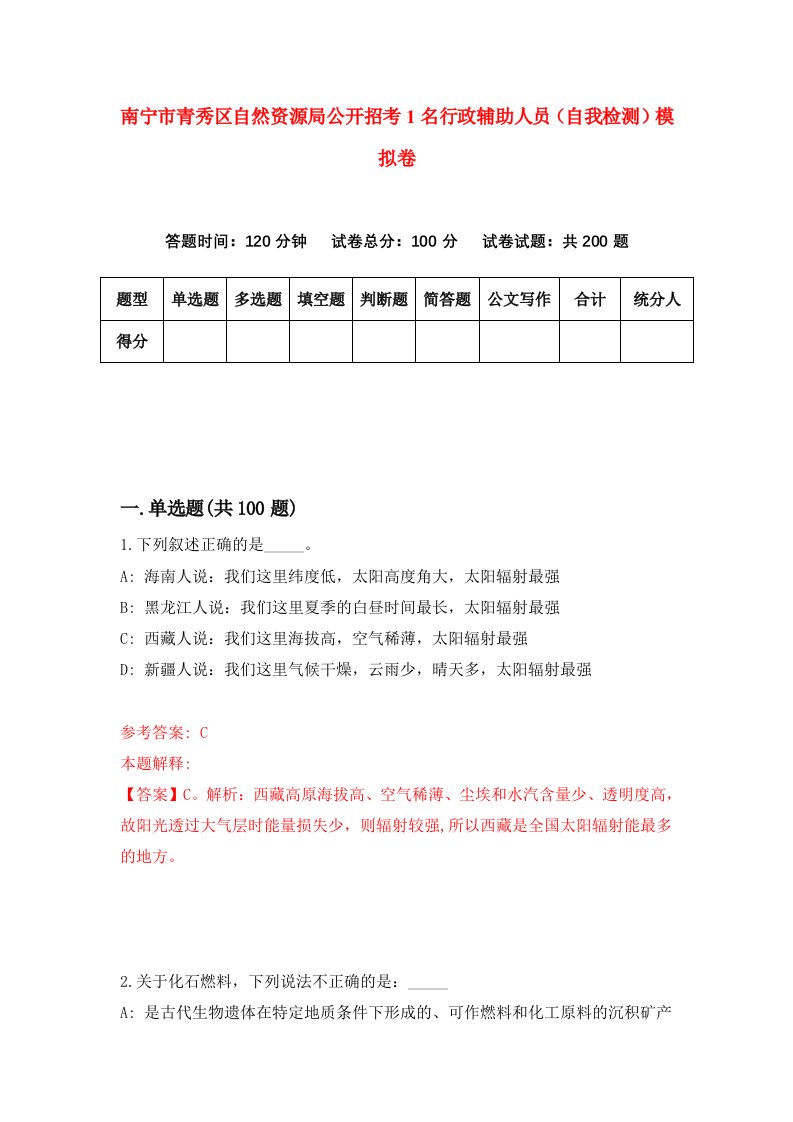 南宁市青秀区自然资源局公开招考1名行政辅助人员自我检测模拟卷第1版