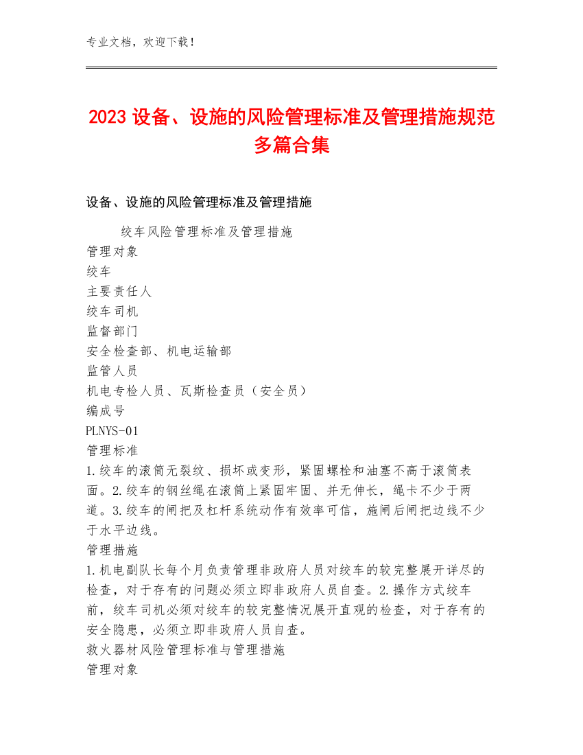 2023设备、设施的风险管理标准及管理措施规范多篇合集