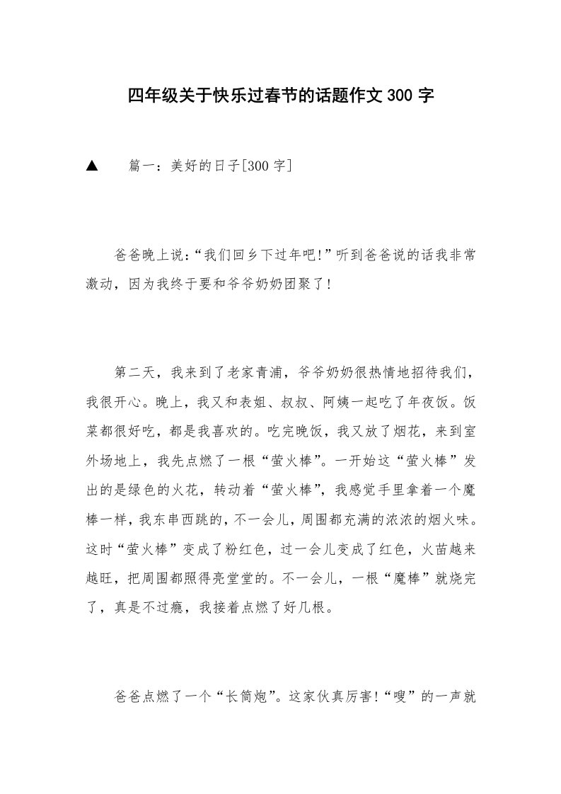 四年级关于快乐过春节的话题作文300字