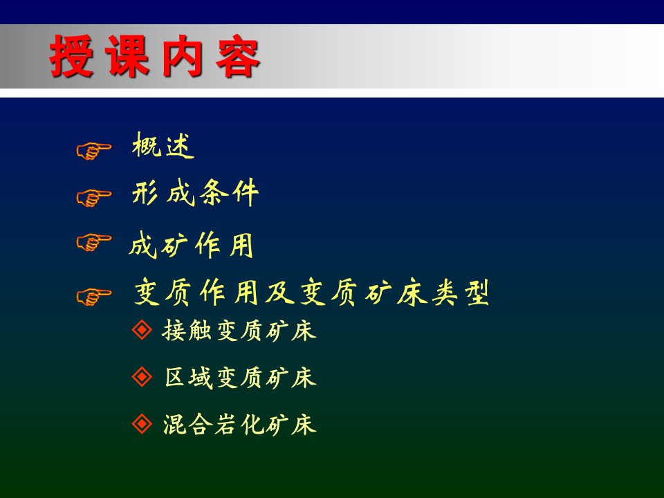 教学课件第11章变质矿床