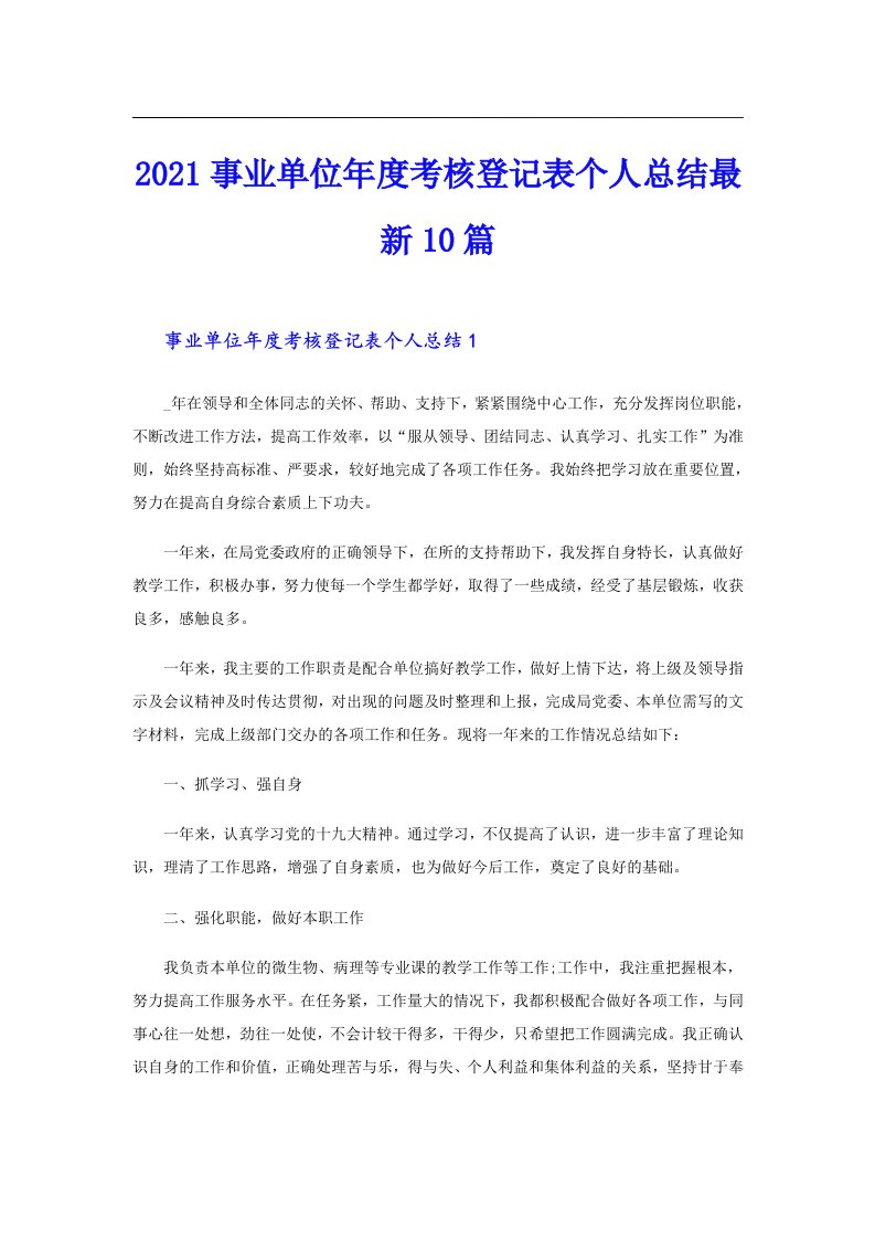 事业单位年度考核登记表个人总结最新10篇