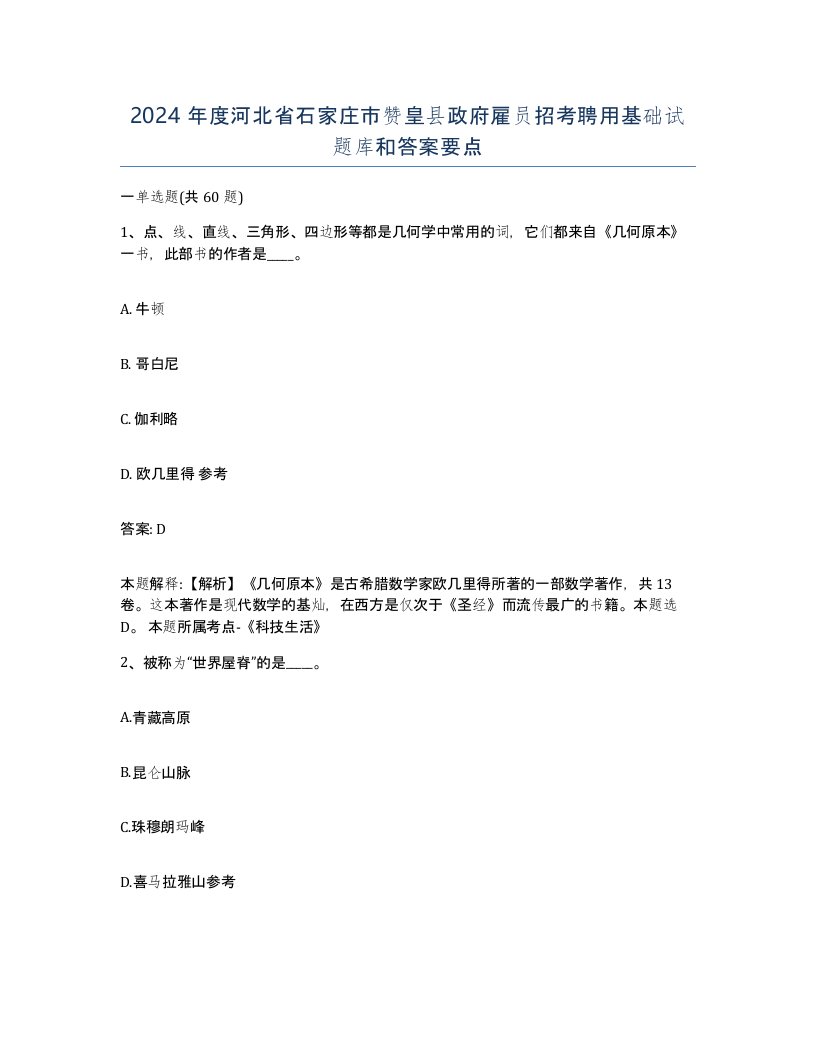 2024年度河北省石家庄市赞皇县政府雇员招考聘用基础试题库和答案要点