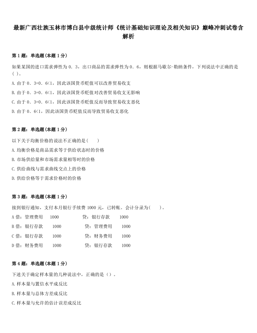 最新广西壮族玉林市博白县中级统计师《统计基础知识理论及相关知识》巅峰冲刺试卷含解析