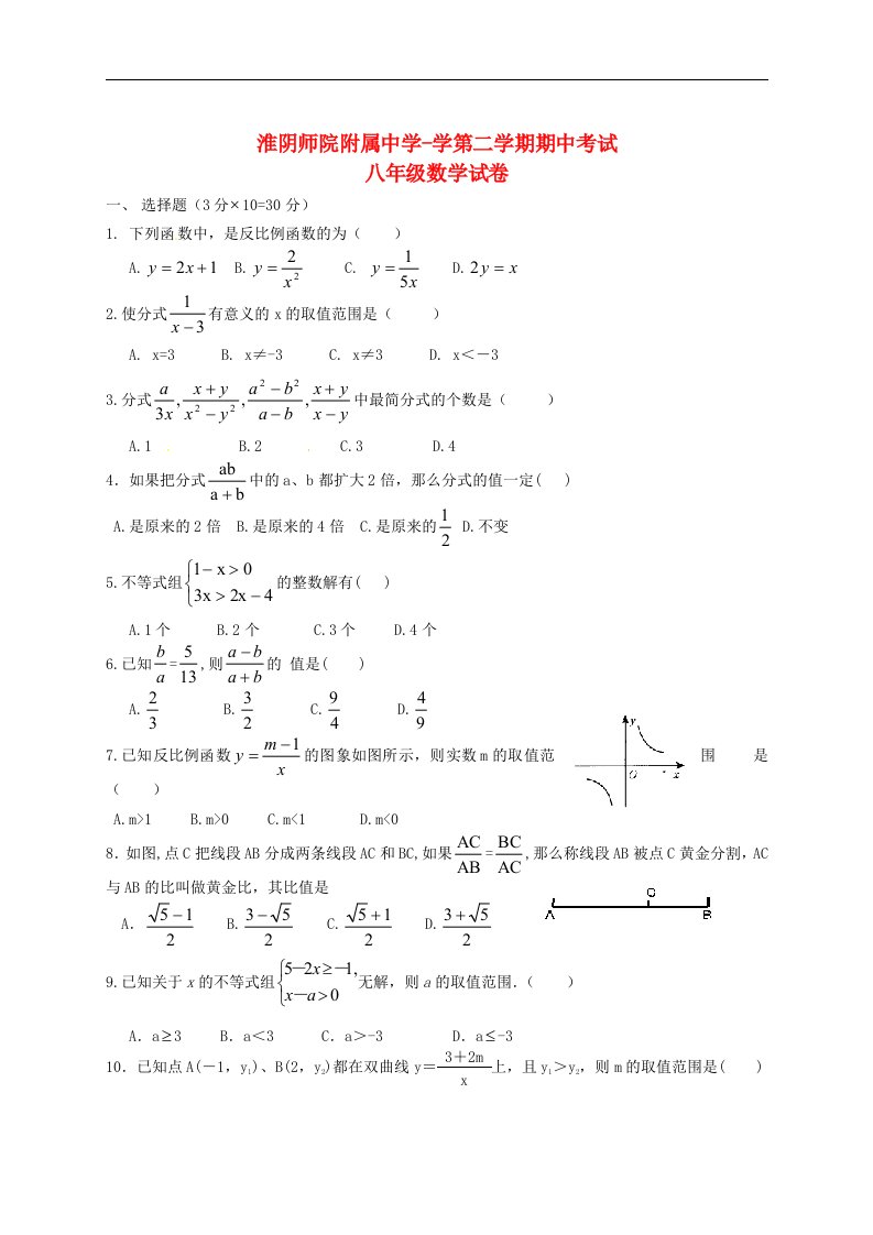 江苏省淮安市淮阴师院附属中学学八级数学第二学期期中试题