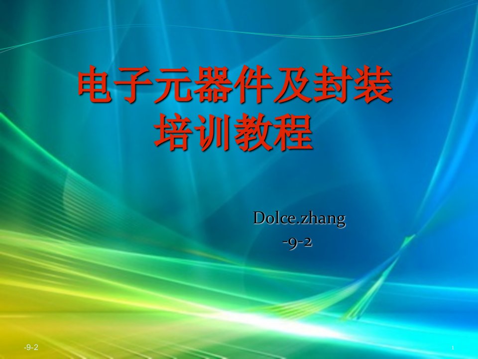 电子元器件及封装培训教程市公开课一等奖市赛课获奖课件