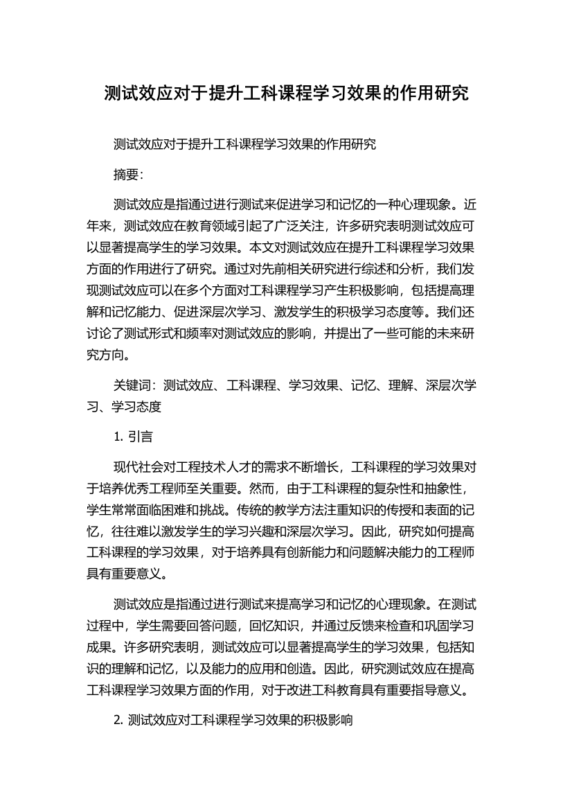 测试效应对于提升工科课程学习效果的作用研究