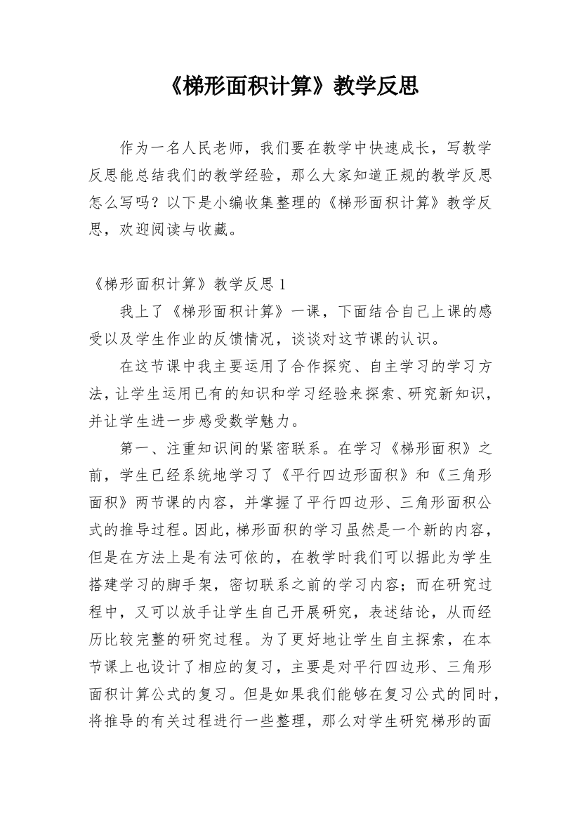 《梯形面积计算》教学反思