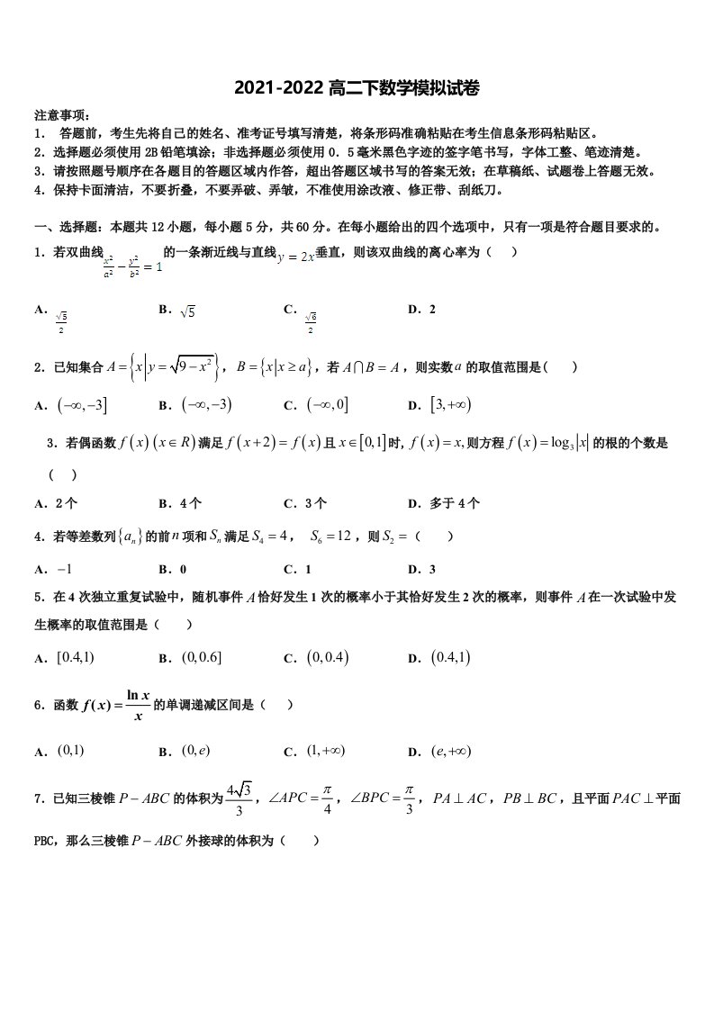 2022届北京海淀外国语高二数学第二学期期末经典模拟试题含解析