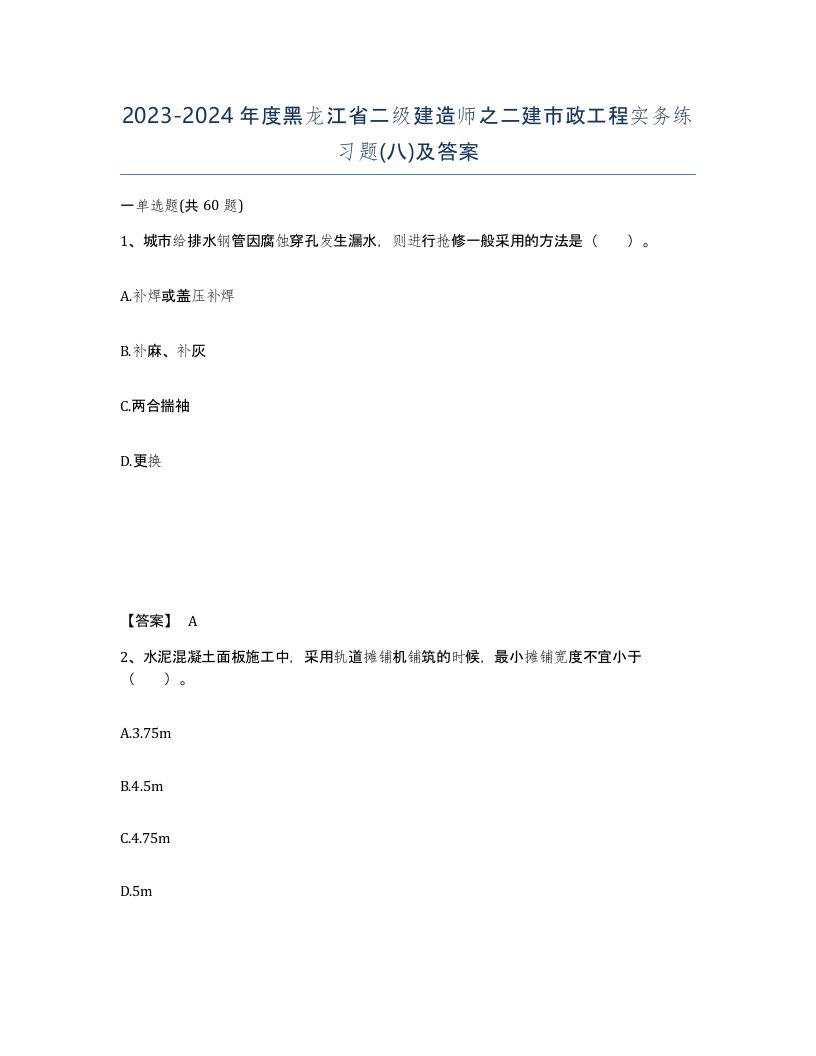 2023-2024年度黑龙江省二级建造师之二建市政工程实务练习题八及答案