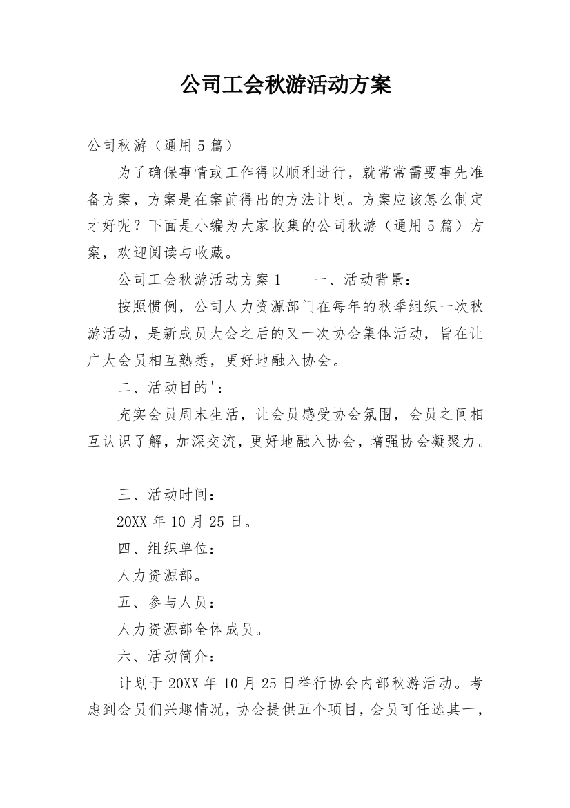 公司工会秋游活动方案