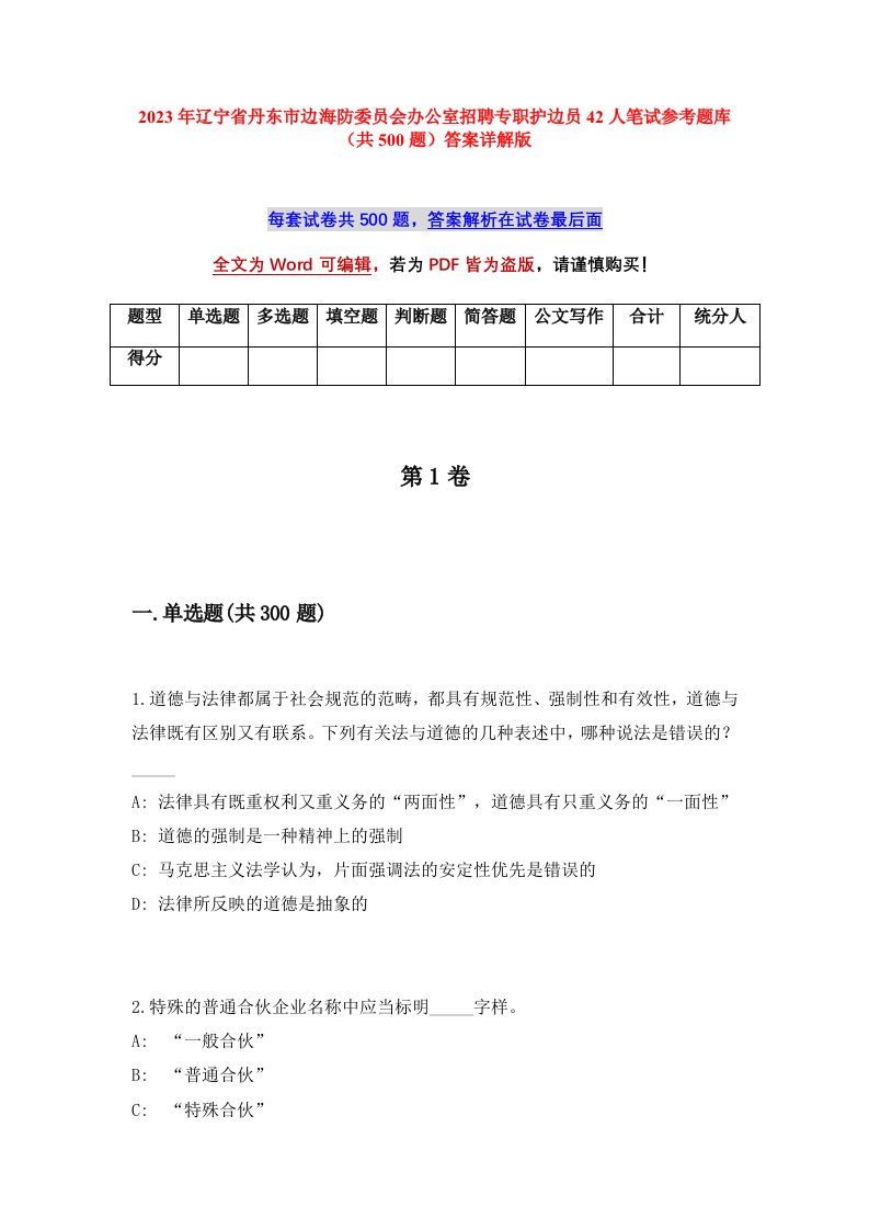 2023年辽宁省丹东市边海防委员会办公室招聘专职护边员42人笔试参考题库共500题答案详解版