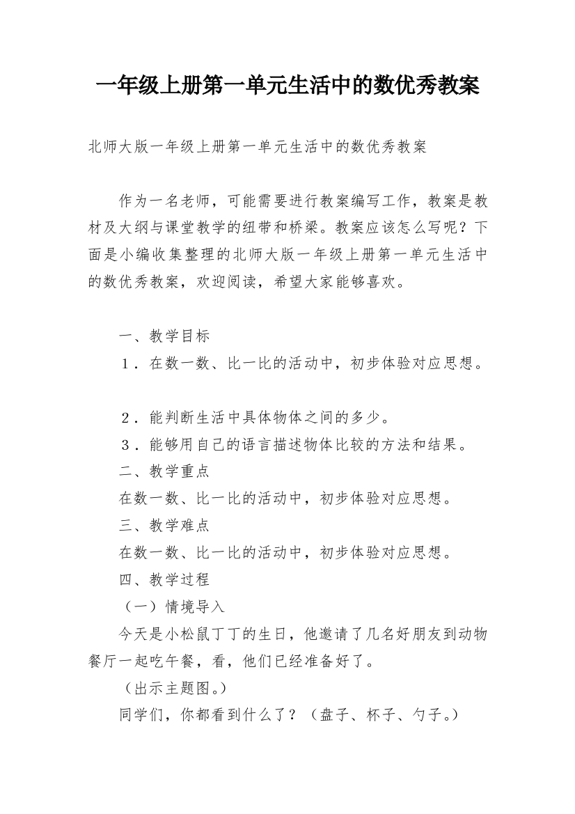 一年级上册第一单元生活中的数优秀教案