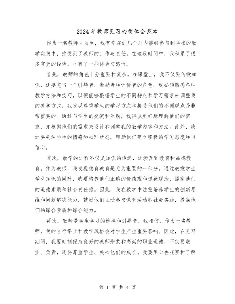 2024年教师见习心得体会范本（2篇）